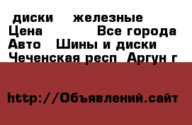 диски vw железные r14 › Цена ­ 2 500 - Все города Авто » Шины и диски   . Чеченская респ.,Аргун г.